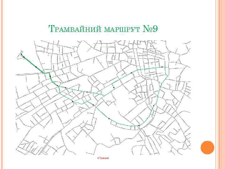 ТРАМВАЙНИЙ МАРШРУТ № 9 