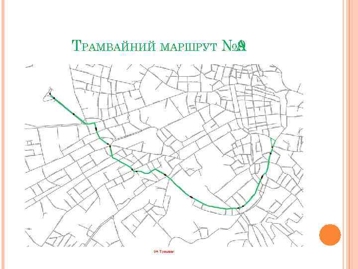 ТРАМВАЙНИЙ МАРШРУТ № 9 А 