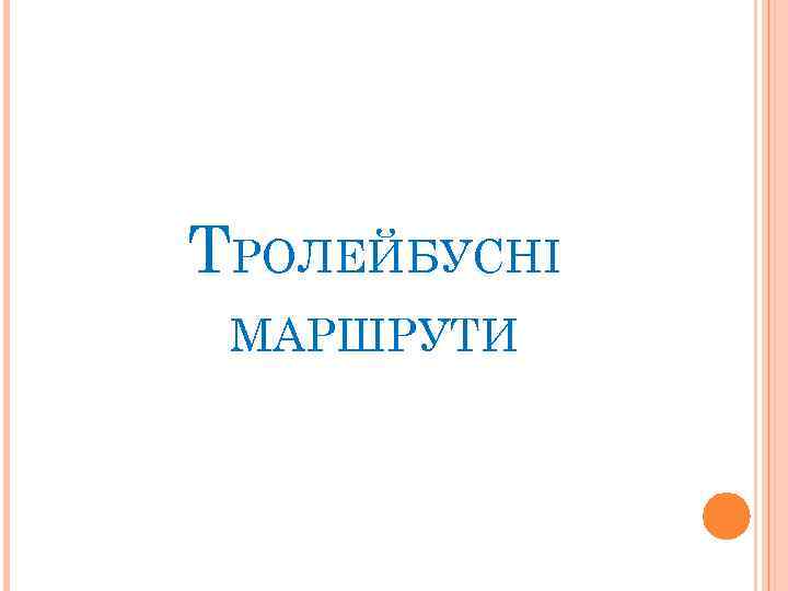 ТРОЛЕЙБУСНІ МАРШРУТИ 