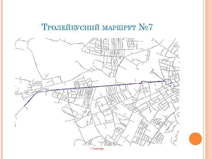 ТРОЛЕЙБУСНИЙ МАРШРУТ № 7 