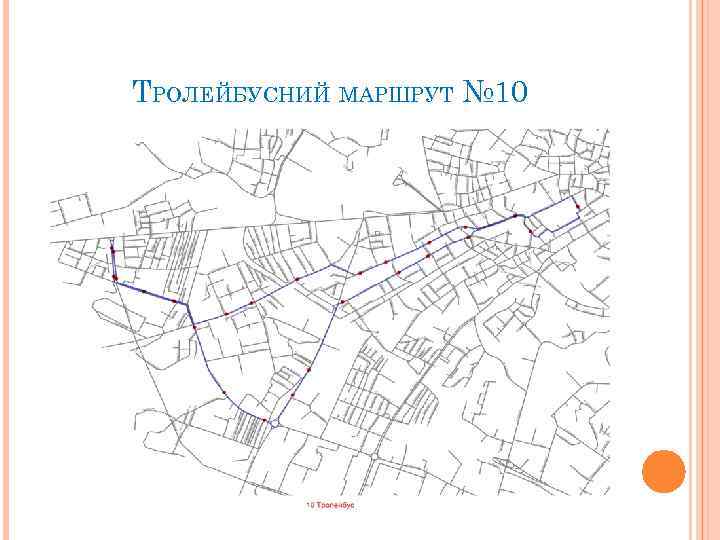 ТРОЛЕЙБУСНИЙ МАРШРУТ № 10 