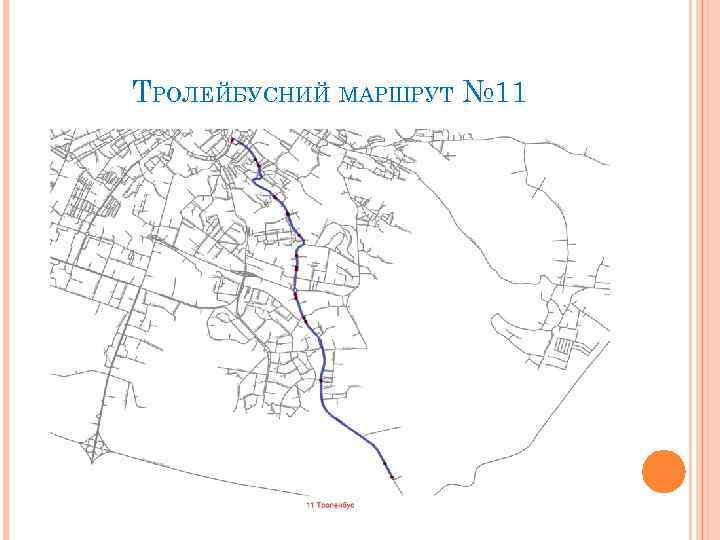 ТРОЛЕЙБУСНИЙ МАРШРУТ № 11 