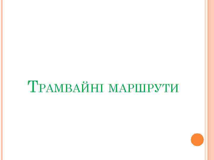 ТРАМВАЙНІ МАРШРУТИ 