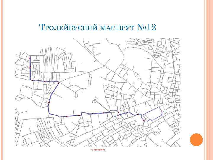 ТРОЛЕЙБУСНИЙ МАРШРУТ № 12 