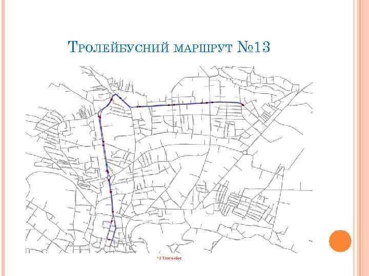 ТРОЛЕЙБУСНИЙ МАРШРУТ № 13 