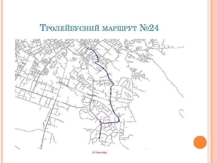 ТРОЛЕЙБУСНИЙ МАРШРУТ № 24 