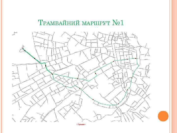ТРАМВАЙНИЙ МАРШРУТ № 1 