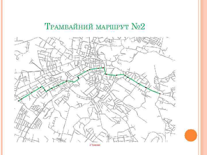 ТРАМВАЙНИЙ МАРШРУТ № 2 