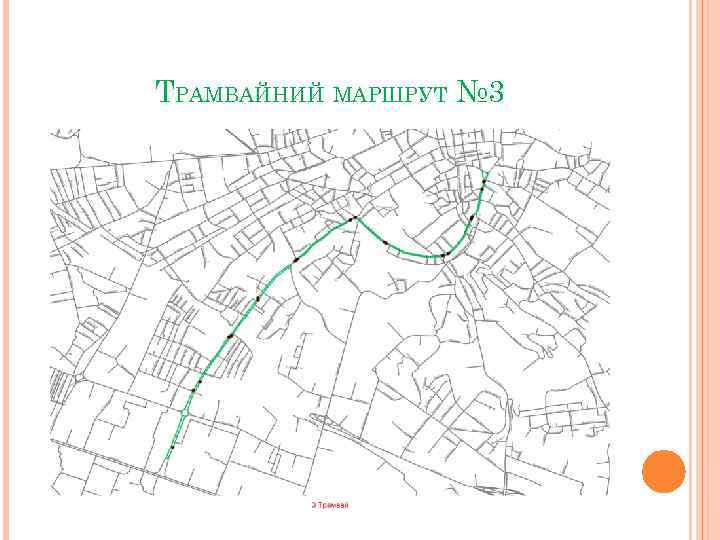 ТРАМВАЙНИЙ МАРШРУТ № 3 