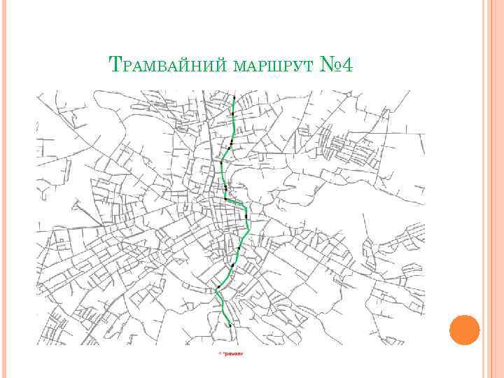 ТРАМВАЙНИЙ МАРШРУТ № 4 
