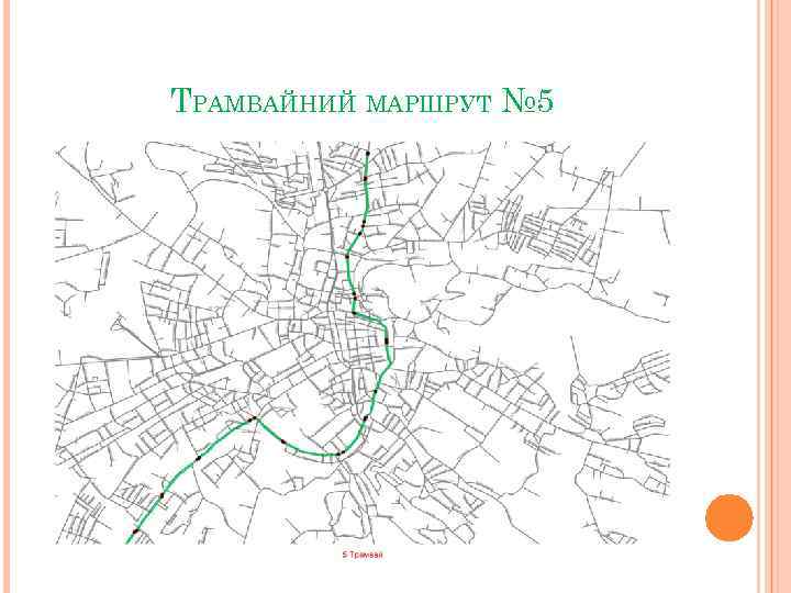 ТРАМВАЙНИЙ МАРШРУТ № 5 