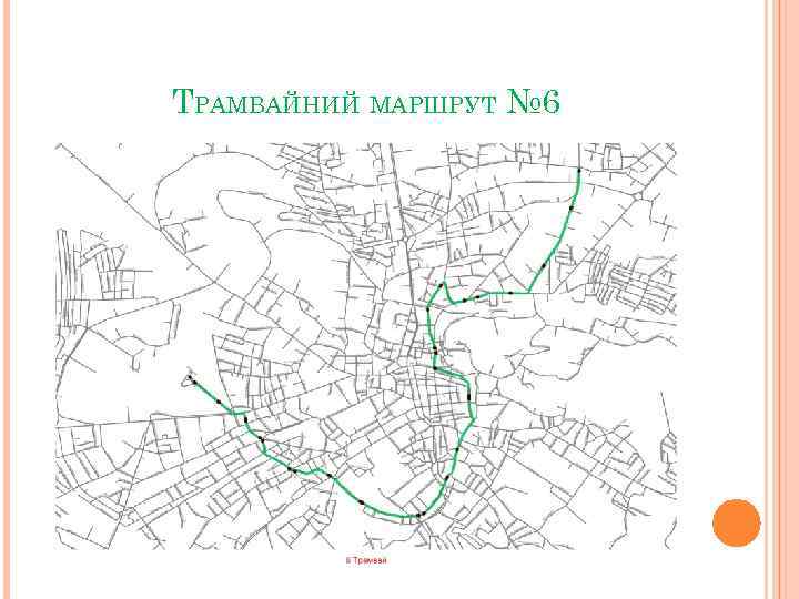 ТРАМВАЙНИЙ МАРШРУТ № 6 