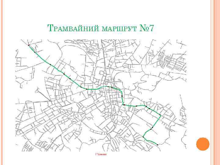 ТРАМВАЙНИЙ МАРШРУТ № 7 