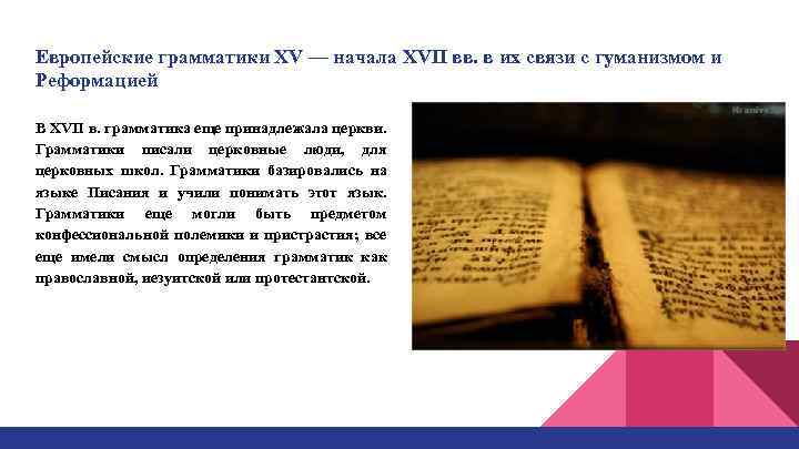 Европейские грамматики XV — начала XVII вв. в их связи с гуманизмом и Реформацией