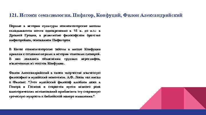 121. Истоки семасиологии. Пифагор, Конфуций, Филон Александрийский Первые в истории культуры комментаторские школы складываются