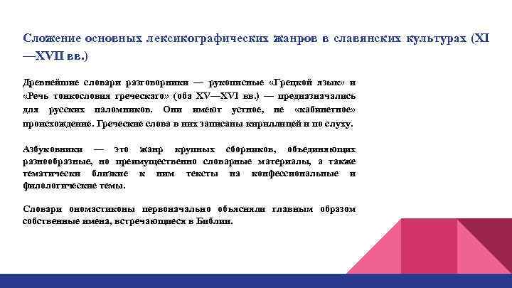 Сложение основных лексикографических жанров в славянских культурах (XI —XVII вв. ) Древнейшие словари разговорники