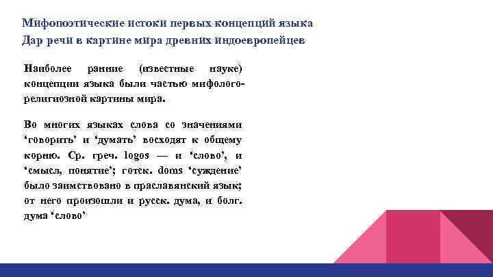 Мифопоэтические истоки первых концепций языка Дар речи в картине мира древних индоевропейцев Наиболее ранние