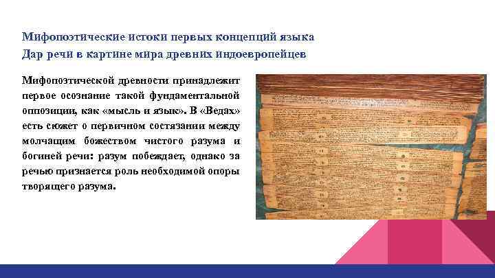 Мифопоэтические истоки первых концепций языка Дар речи в картине мира древних индоевропейцев Мифопоэтической древности