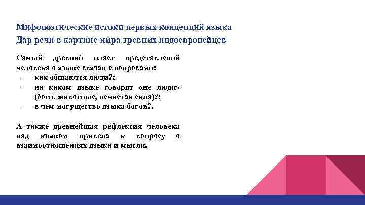 Мифопоэтические истоки первых концепций языка Дар речи в картине мира древних индоевропейцев Самый древний