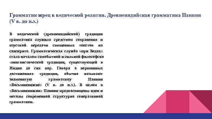Грамматик жрец в ведической религии. Древнеиндийская грамматика Панини (V в. до н. э. )