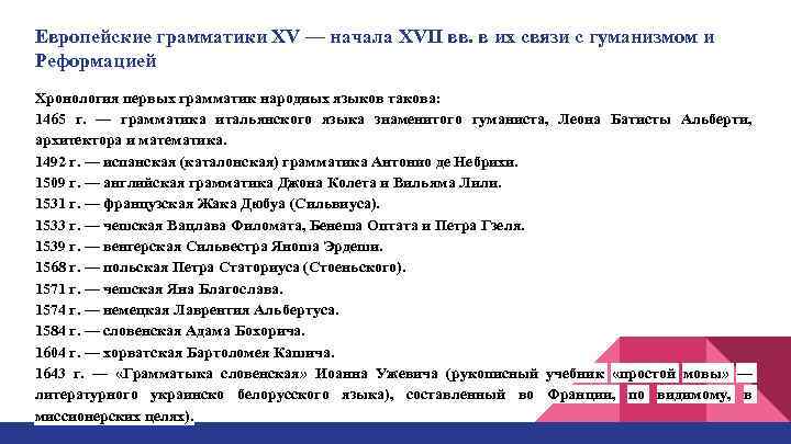 Европейские грамматики XV — начала XVII вв. в их связи с гуманизмом и Реформацией