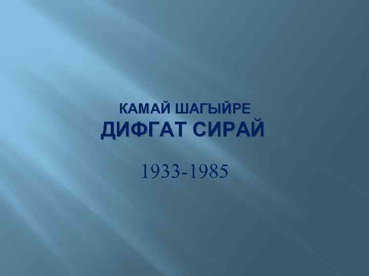 КАМАЙ ШАГЫЙРЕ ДИФГАТ СИРАЙ 1933 -1985 