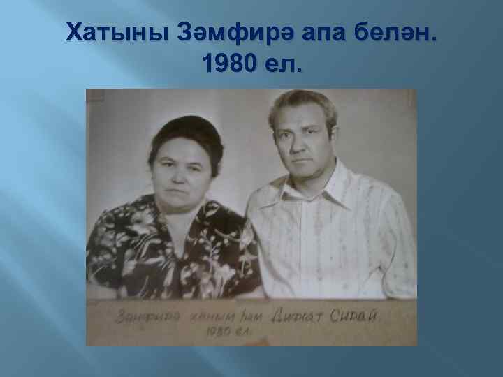 Хатыны Зәмфирә апа белән. 1980 ел. 