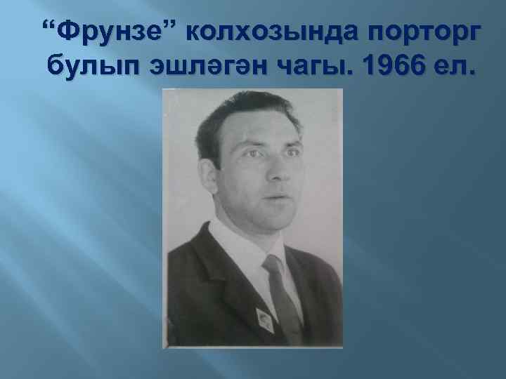 “Фрунзе” колхозында порторг булып эшләгән чагы. 1966 ел. 
