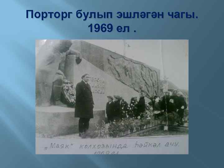 Порторг булып эшләгән чагы. 1969 ел. 