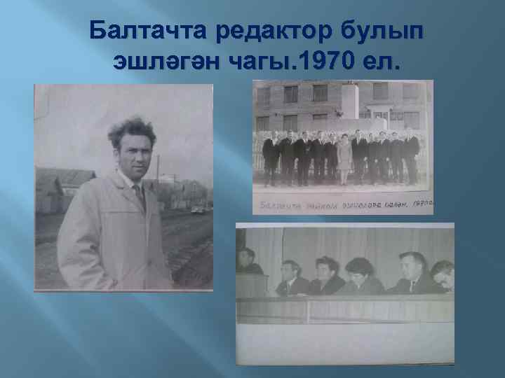 Балтачта редактор булып эшләгән чагы. 1970 ел. 