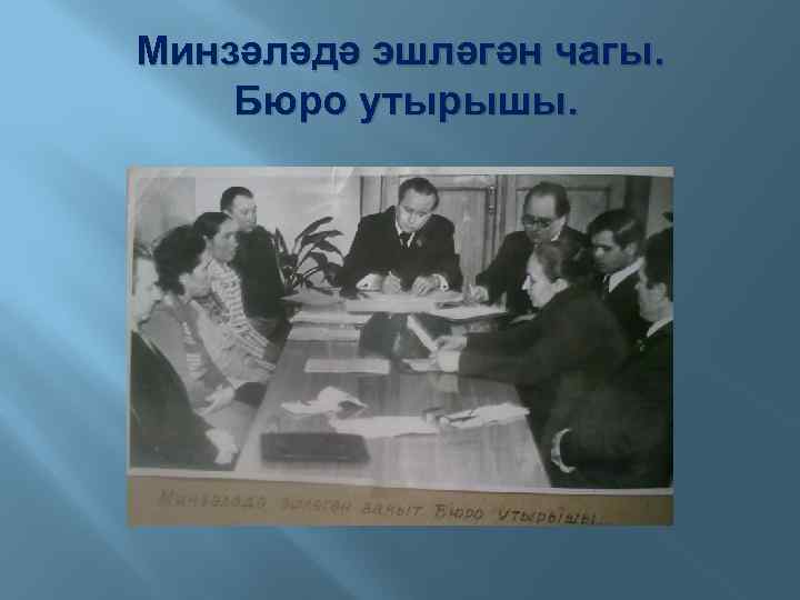 Минзәләдә эшләгән чагы. Бюро утырышы. 