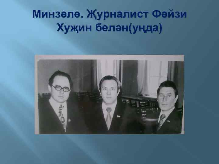 Минзәлә. Җурналист Фәйзи Хуҗин белән(уңда) 