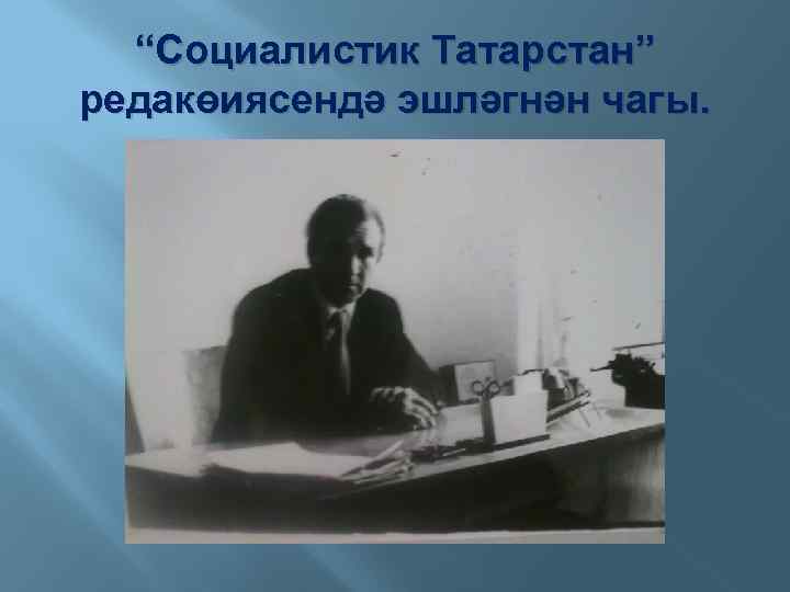 “Социалистик Татарстан” редакөиясендә эшләгнән чагы. 