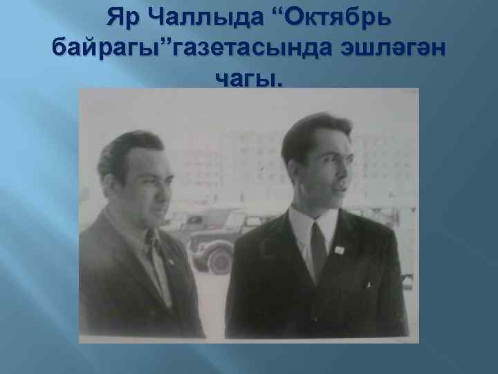 Яр Чаллыда “Октябрь байрагы”газетасында эшләгән чагы. 