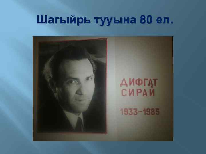 Шагыйрь тууына 80 ел. 