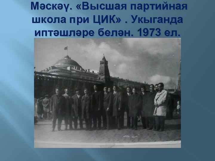 Мәскәү. «Высшая партийная школа при ЦИК» . Укыганда иптәшләре белән. 1973 ел. 