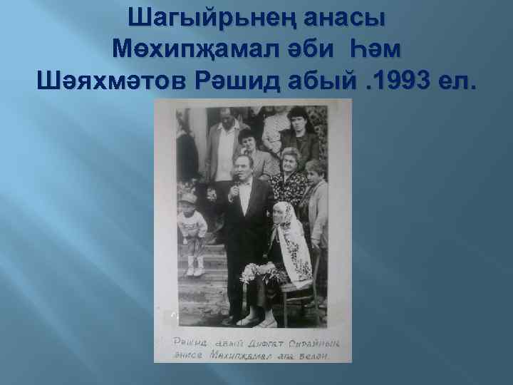 Шагыйрьнең анасы Мөхипҗамал әби Һәм Шәяхмәтов Рәшид абый. 1993 ел. 