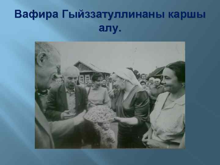 Вафира Гыйззатуллинаны каршы алу. 