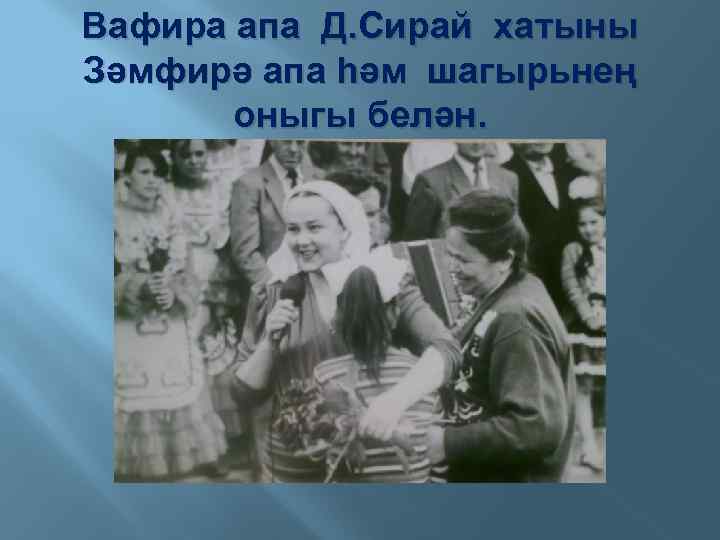 Вафира апа Д. Сирай хатыны Зәмфирә апа һәм шагырьнең оныгы белән. 