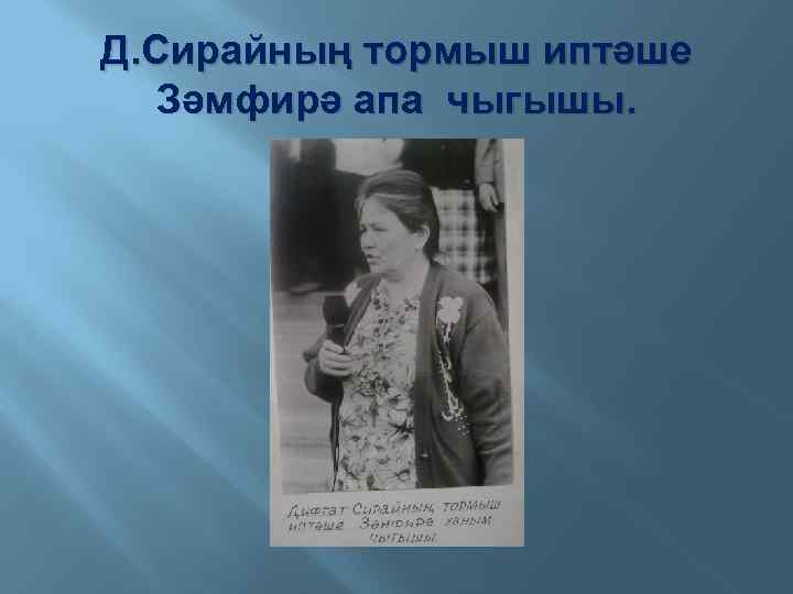 Д. Сирайның тормыш иптәше Зәмфирә апа чыгышы. 