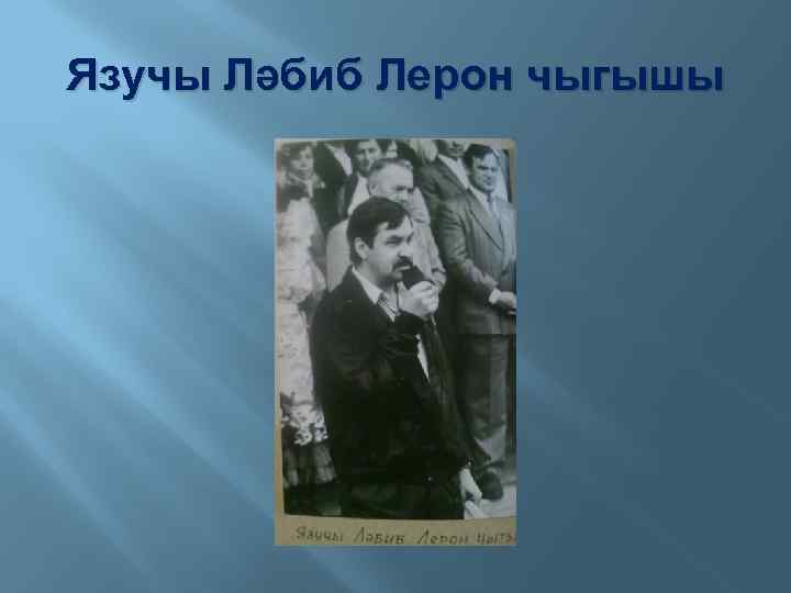 Язучы Ләбиб Лерон чыгышы 