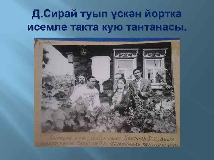 Д. Сирай туып үскән йортка исемле такта кую тантанасы. 