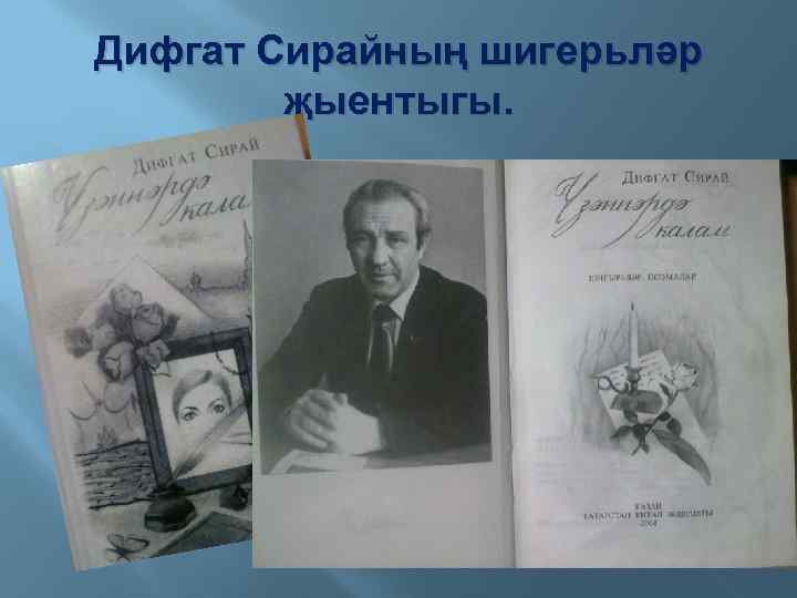 Дифгат Сирайның шигерьләр җыентыгы. 