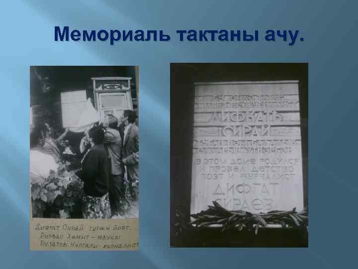 Мемориаль тактаны ачу. 