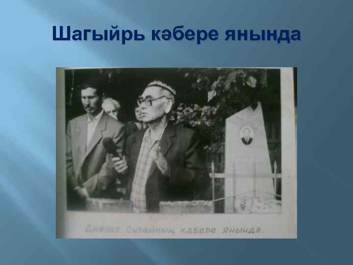 Шагыйрь кәбере янында 