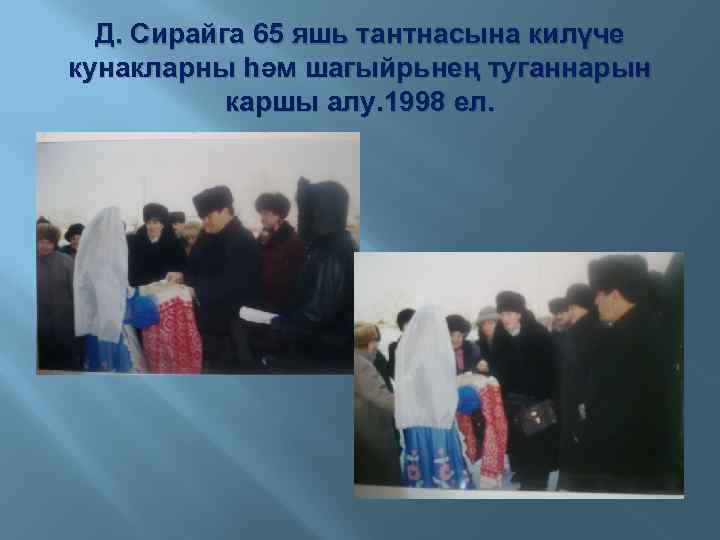 Д. Сирайга 65 яшь тантнасына килүче кунакларны һәм шагыйрьнең туганнарын каршы алу. 1998 ел.