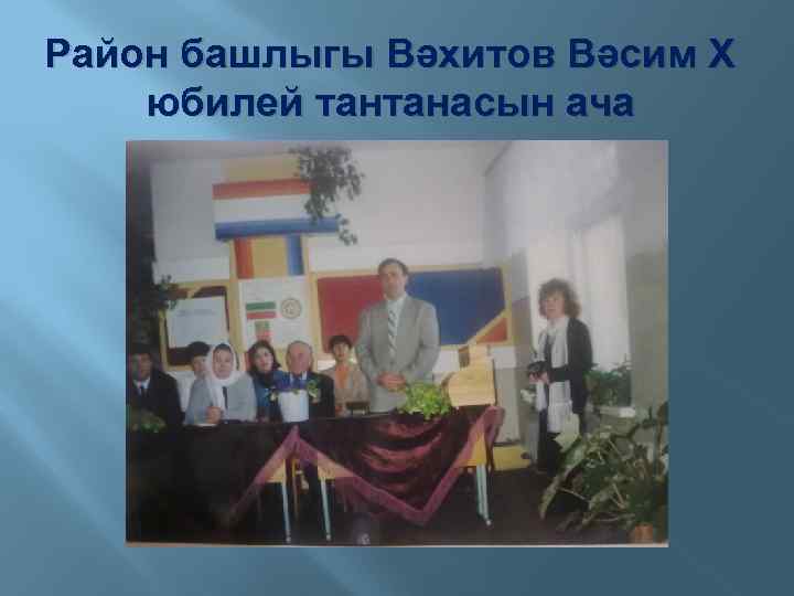 Район башлыгы Вәхитов Вәсим Х юбилей тантанасын ача 
