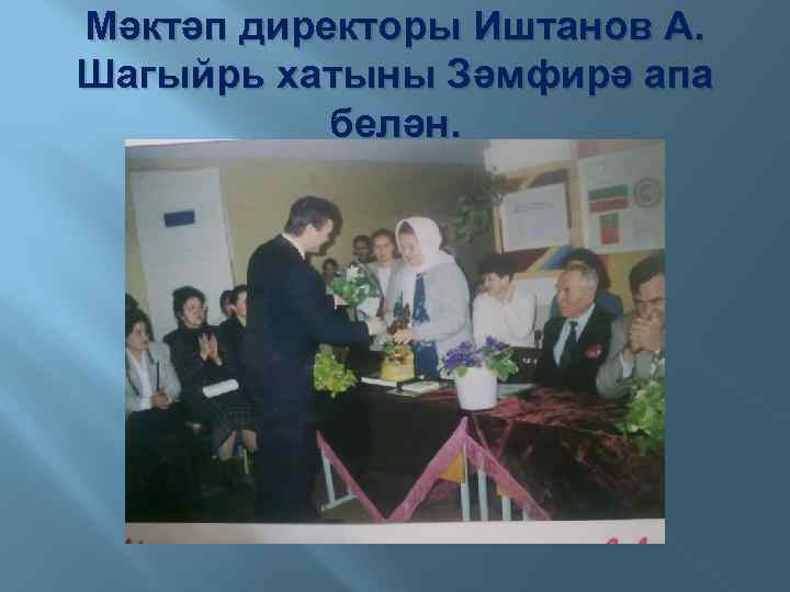 Мәктәп директоры Иштанов А. Шагыйрь хатыны Зәмфирә апа белән. 