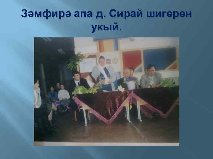 Зәмфирә апа д. Сирай шигерен укый. 