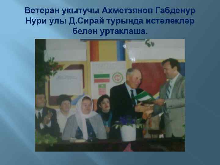 Ветеран укытучы Ахметзянов Габденур Нури улы Д. Сирай турында истәлекләр белән уртаклаша. 